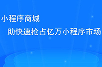 做了小程序后，我們?nèi)绾瓮茝V小程序呢？